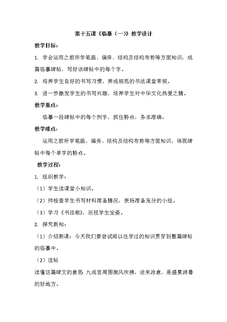 人美版六年级书法下册 第十五课《临摹（一）》教学设计第1页