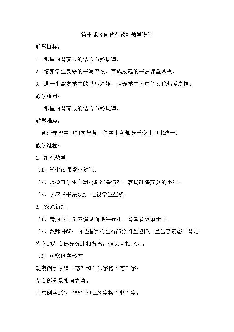 人美版六年级书法下册 第十课《向背有致》教学设计01