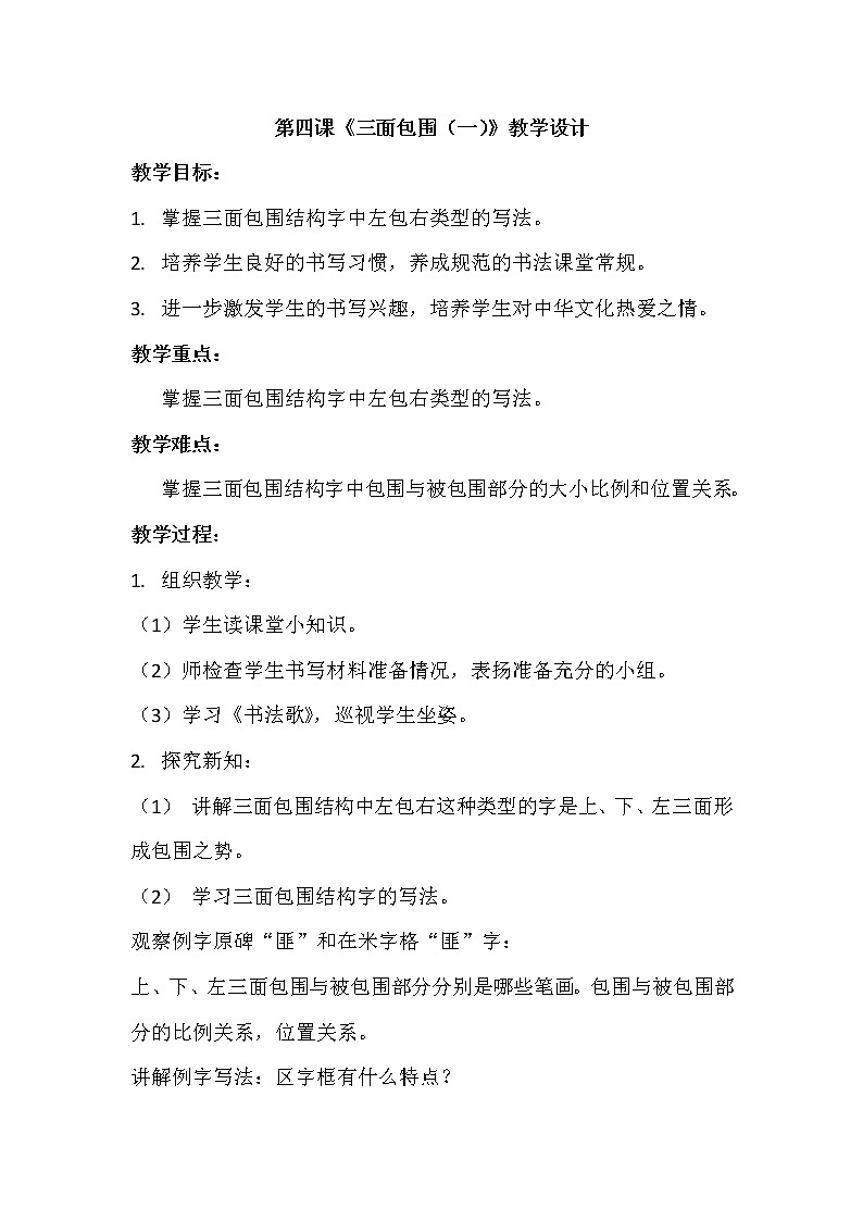 人美版六年级书法下册 第四课《三面包围（一）》教学设计第1页