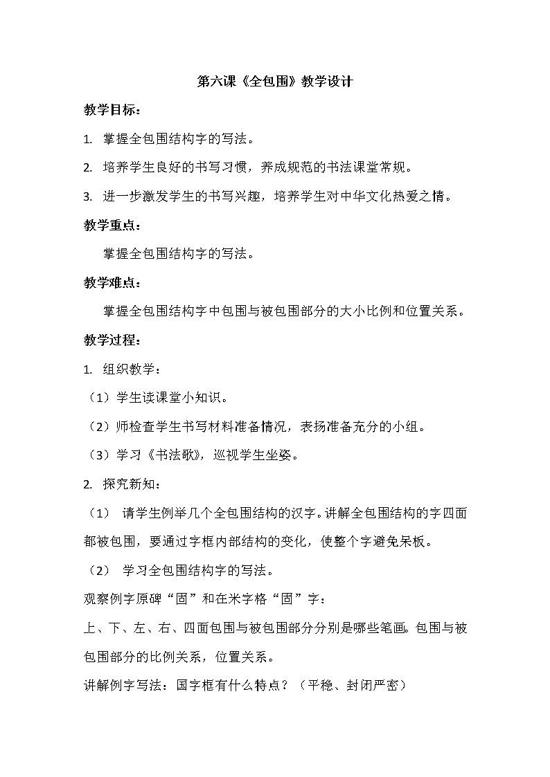 人美版六年级书法下册 第六课《全包围》教学设计第1页