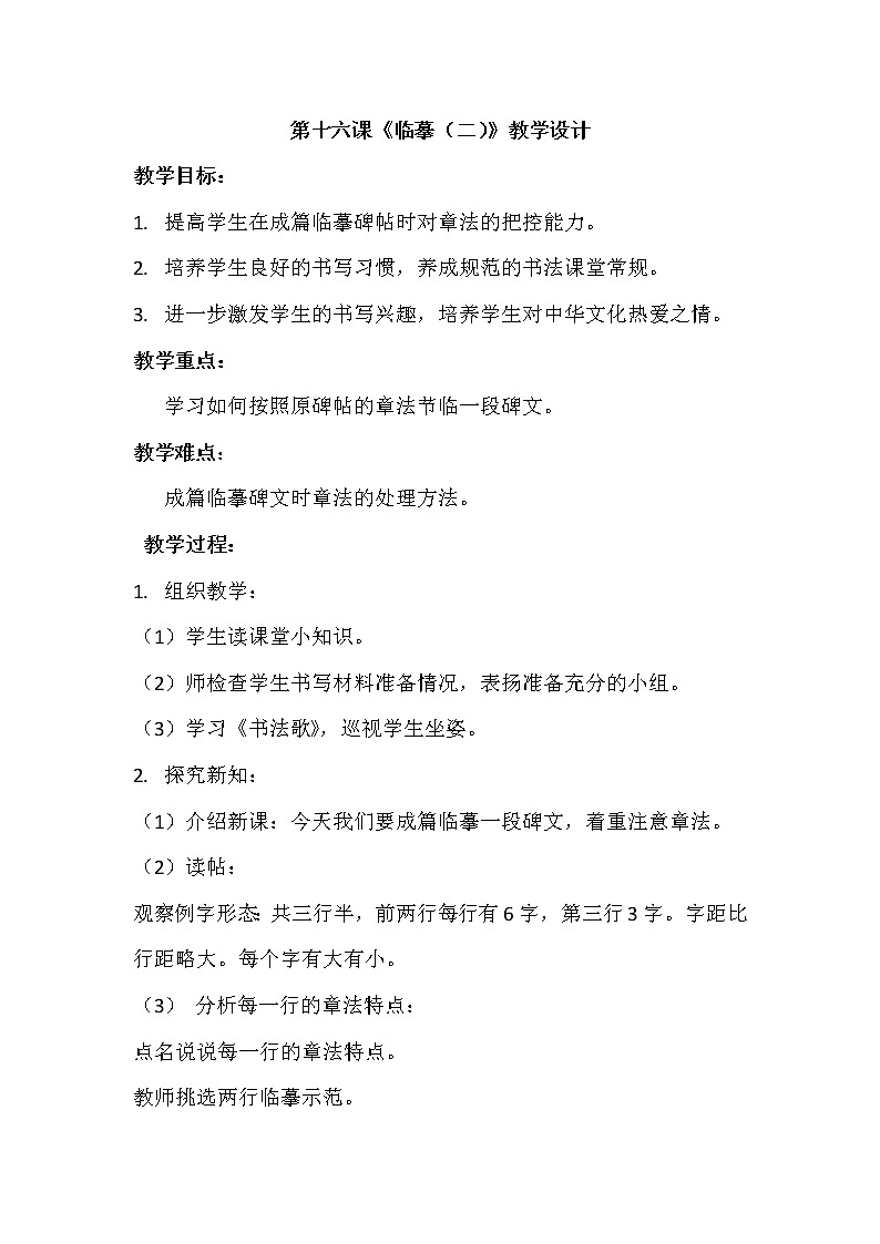 人美版六年级书法下册 第十六课《临摹（二）》教学设计01