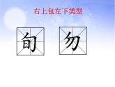 人美版六年级书法下册 第2课 两面包围（二） 课件（13张PPT）