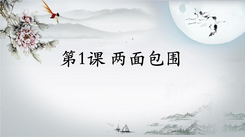 人美版六年级书法下册 第1课 两面包围（一） 课件（10张PPT）第1页