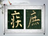 人美版六年级书法下册 第1课 两面包围（一） 课件（10张PPT）