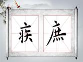 人美版六年级书法下册 第1课 两面包围（一） 课件（10张PPT）