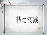 人美版六年级书法下册 第1课 两面包围（一） 课件（10张PPT）