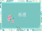 人美版四年级上册书法 2.短横 课件（9张幻灯片）