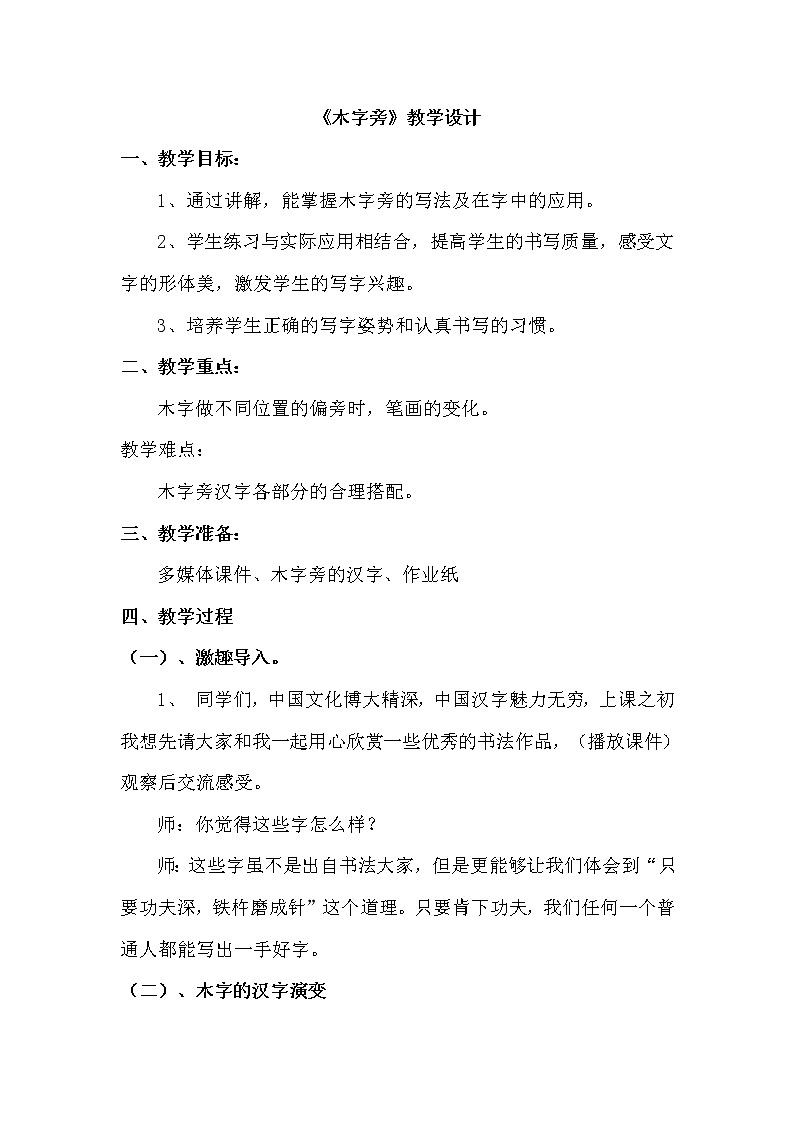 人美版 四年级下册书法 9木字旁 教案01