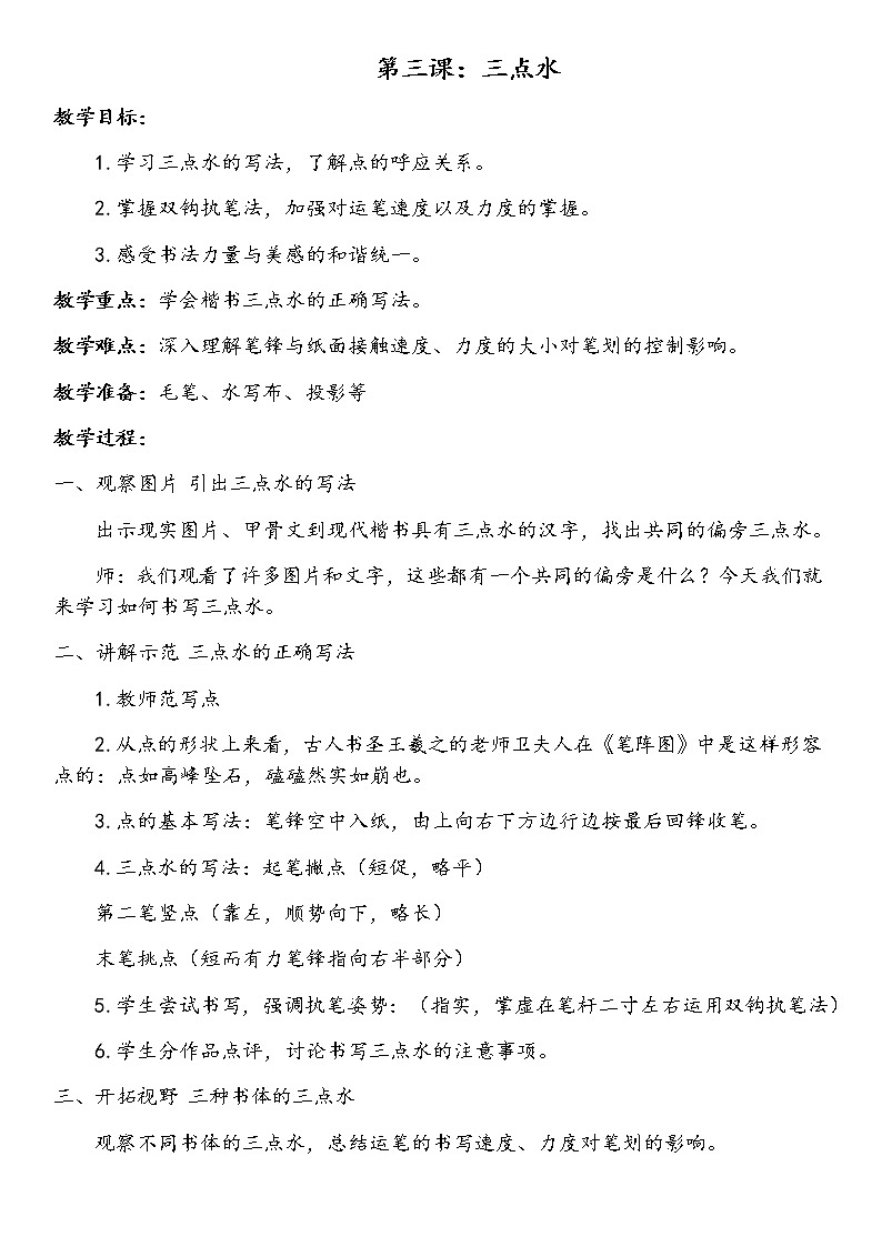 人美版四年级书法下册 第3课 三点水 教案第1页