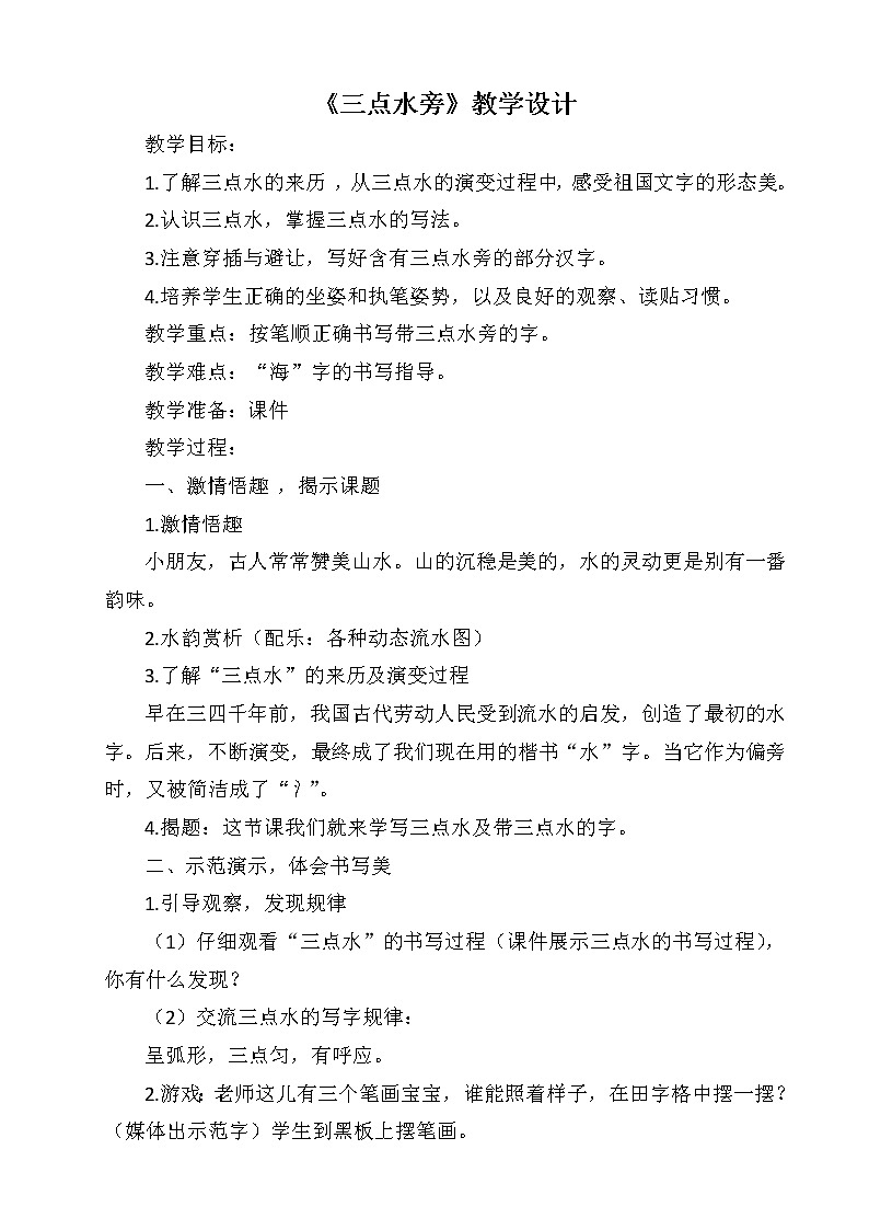 人美版 四年级下册书法 3三点水 教案01