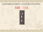 人美版四年级书法下册 第3课 三点水 课件（13张PPT）