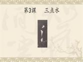 人美版四年级书法下册 第3课 三点水 课件（13张PPT）