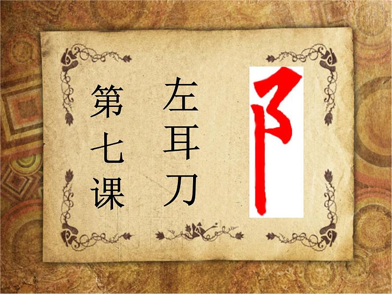 人美版四年级书法下册 第7课 左耳刀 课件（18张PPT）第7页