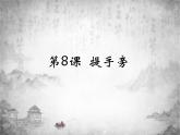 人美版四年级书法下册 第8课 提手旁 课件（13张PPT）