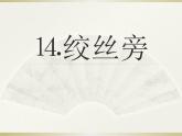 人美版四年级书法下册 第14课 绞丝旁 课件（9张PPT）