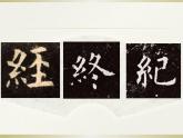 人美版四年级书法下册 第14课 绞丝旁 课件（9张PPT）