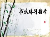 人美版四年级书法下册 第13课 米字旁 课件（9张PPT）