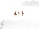 人美版四年级书法下册 第13课 米字旁 课件（9张PPT）