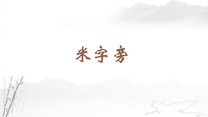 人美版四年级书法下册 第13课 米字旁 课件（9张PPT）第2页