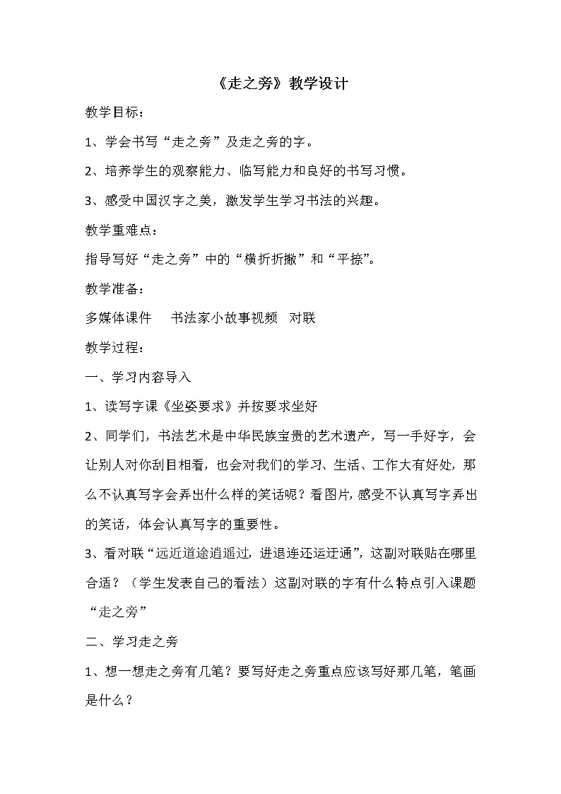 人美版五年级书法上册《第14课走之旁 建之旁》教学设计01
