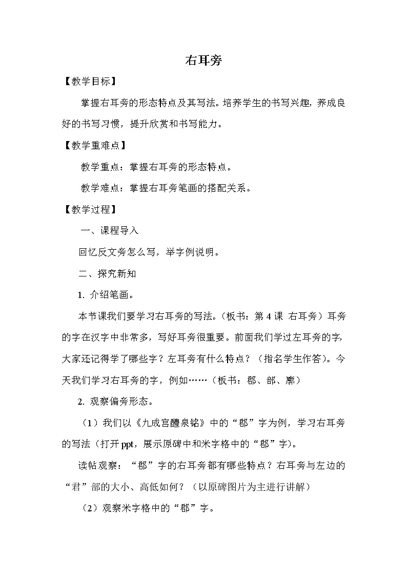 人美版五年级上册书法 4.右耳旁 教案01