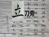 人美版五年级上册书法 1立刀旁 课件（8ppt）