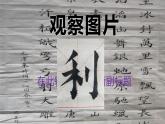 人美版五年级上册书法 1立刀旁 课件（8ppt）