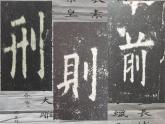 人美版五年级上册书法 1立刀旁 课件（8ppt）