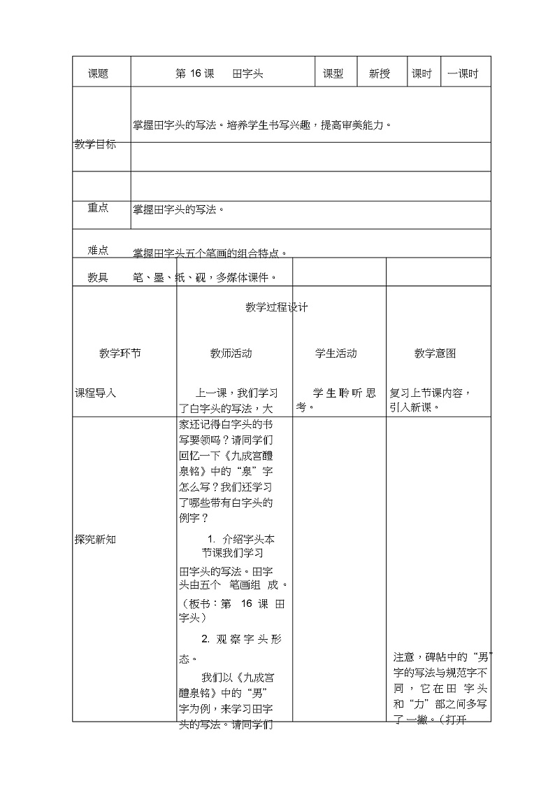 人美版五年级书法下册 第16课 田字头 教案01