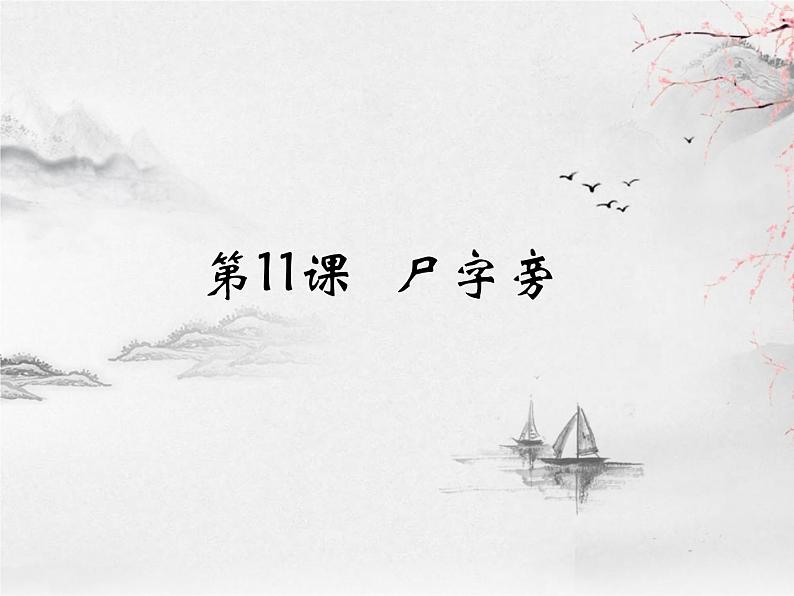 人美版五年级书法下册 第11课 尸字旁 课件PPT01