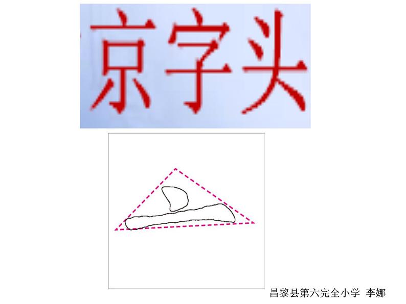 人美版五年级书法下册 第1课 京字头 课件PPT03