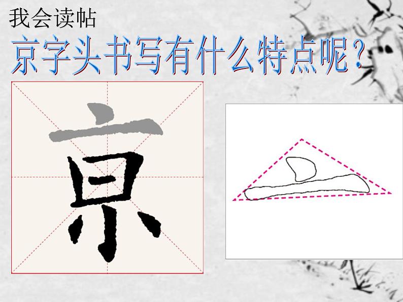 人美版五年级书法下册 第1课 京字头 课件PPT04