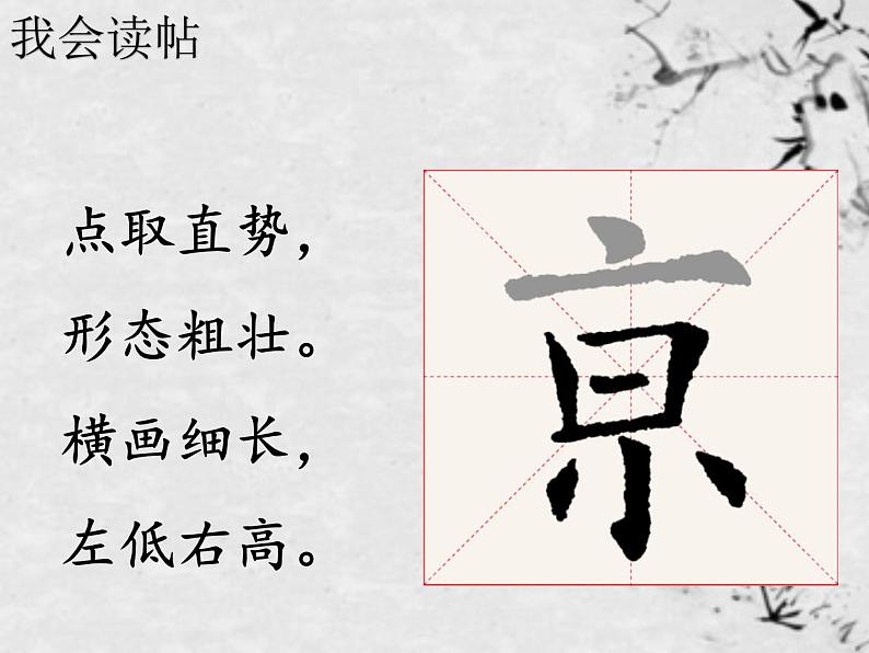 人美版五年级书法下册 第1课 京字头 课件PPT05