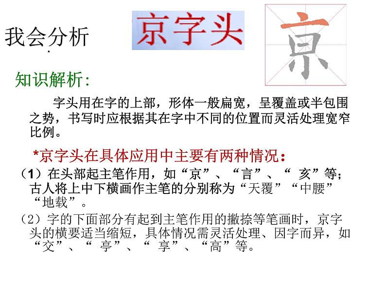 人美版五年级书法下册 第1课 京字头 课件PPT06