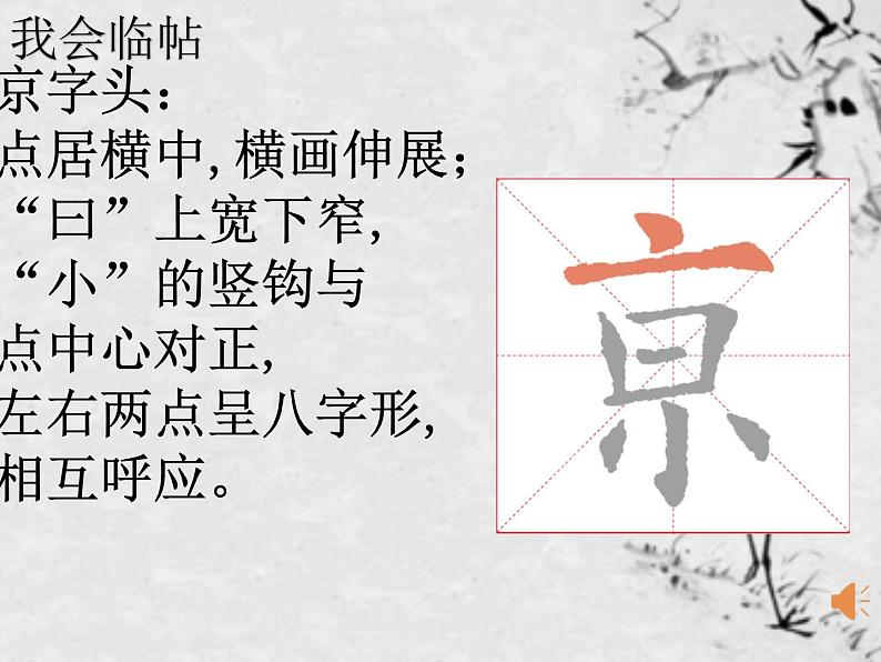 人美版五年级书法下册 第1课 京字头 课件PPT07