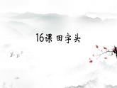 人美版五年级书法下册 第16课 田字头 课件PPT