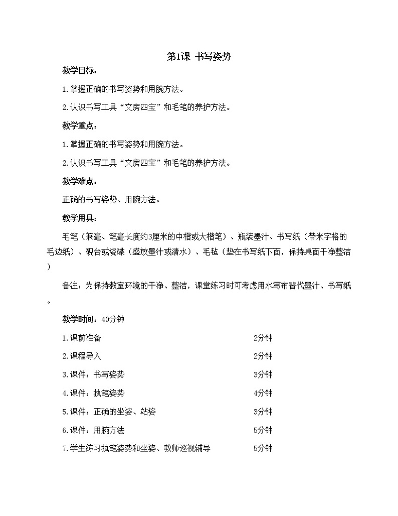 华文出版社-三上-第1课-书写姿势教案01