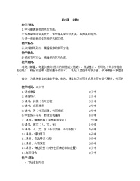 书法练习指导三年级上册第三单元第8课 斜捺获奖教学设计及反思