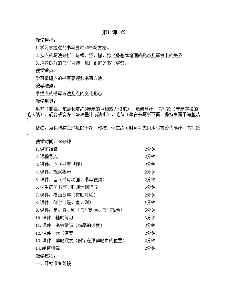 华文出版社-三上-第11课-点教案01