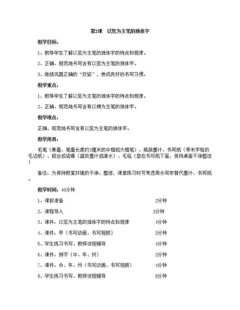 华文出版社-四上-第2课-以竖为主笔的独体字教案第1页