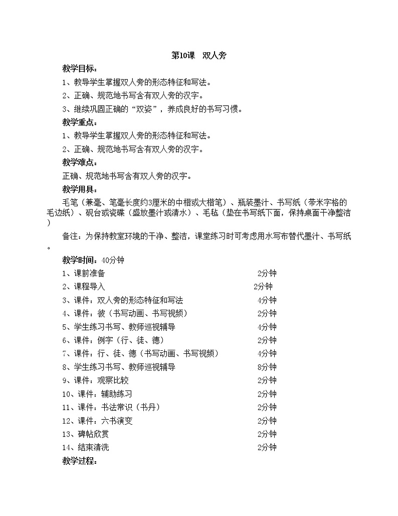 华文出版社-四上-第10课-双人旁教案第1页