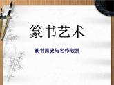 篆书简史与名家作品欣赏书法课课件PPT课件