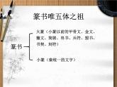 篆书简史与名家作品欣赏书法课课件PPT课件