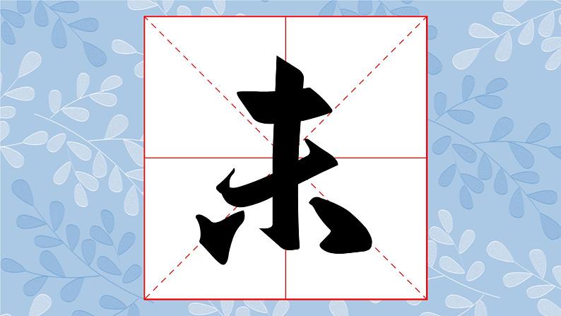 华文版书法-六上-第1课 正奇相生 课件+教案02