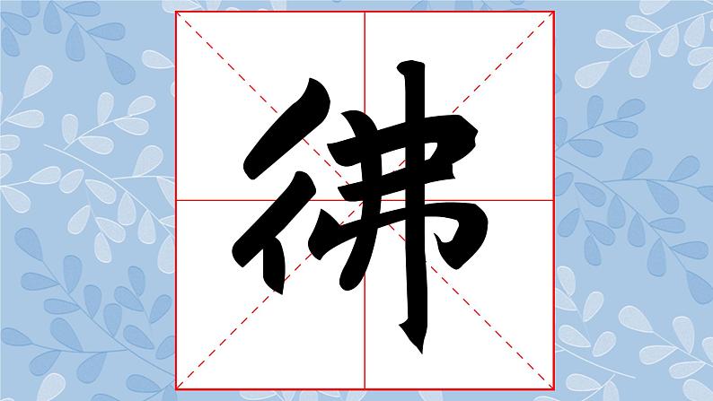 华文版书法-六上-第1课 正奇相生 课件+教案03