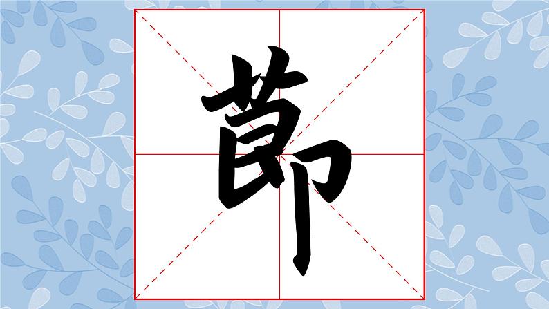 华文版书法-六上-第1课 正奇相生 课件+教案05