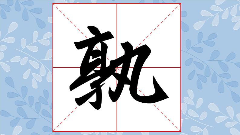 华文版书法-六上-第2课-虚实得宜 课件+教案02