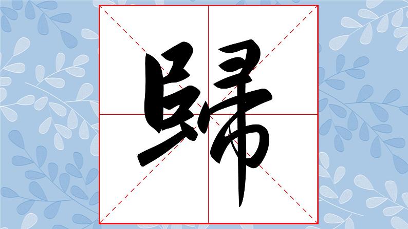 华文版书法-六上-第2课-虚实得宜 课件+教案04