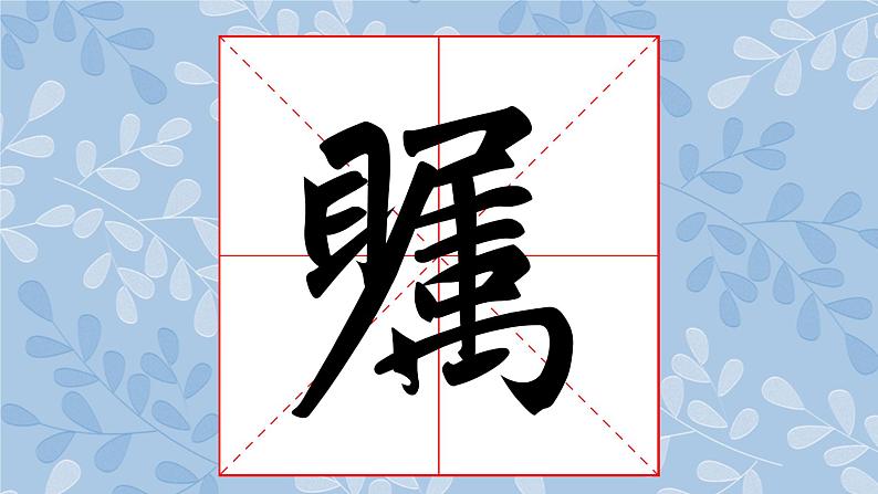华文版书法-六上-第2课-虚实得宜 课件+教案05