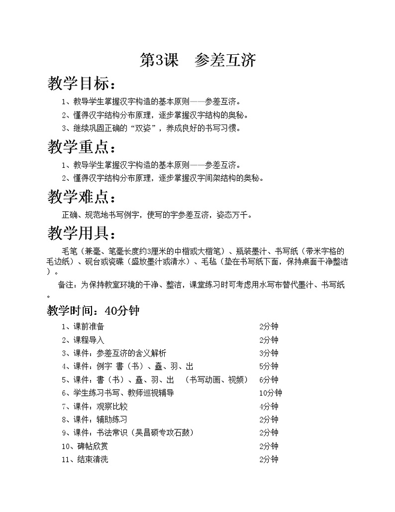 华文版书法-六上-第3课-参差互济 课件+教案01